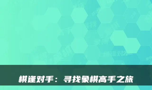 棋逢对手:寻找象棋高手之旅
