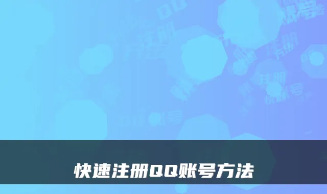 快速注册QQ账号方法