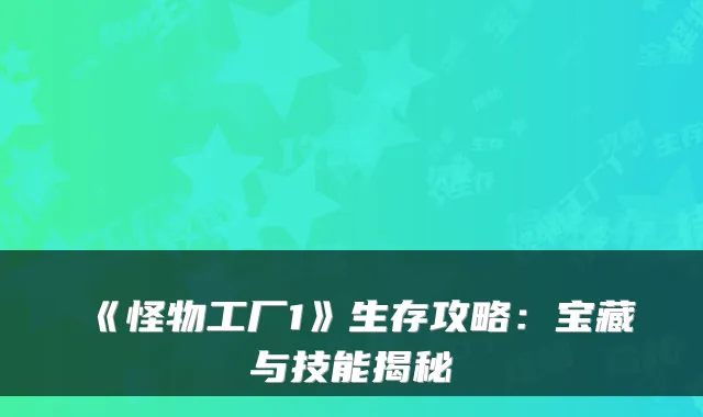 《怪物工厂1》生存攻略:宝藏与技能揭秘