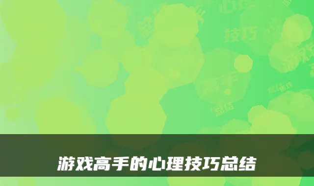 游戏高手的心理技巧总结