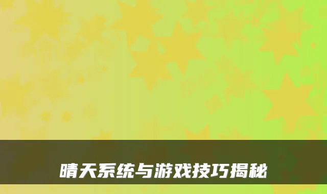 晴天系统与游戏技巧揭秘