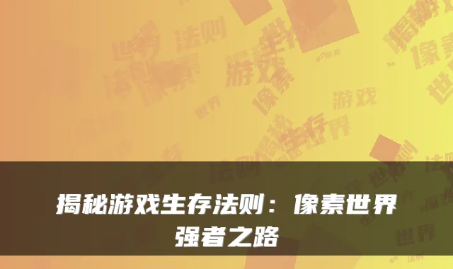 揭秘游戏生存法则：像素世界强者之路