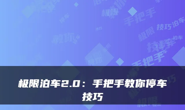 极限泊车2.0:手把手教你停车技巧