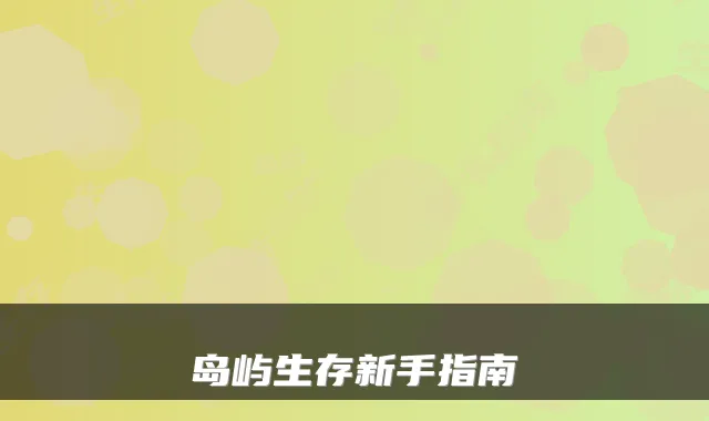 岛屿生存新手指南