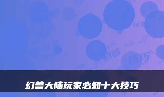 幻兽大陆玩家必知十大技巧