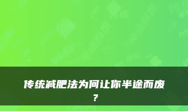 传统减肥法为何让你半途而废？