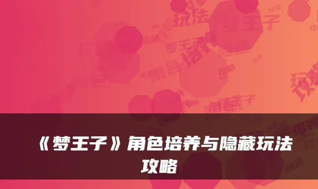 《梦王子》角色培养与隐藏玩法攻略