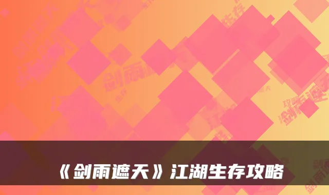 《剑雨遮天》江湖生存攻略