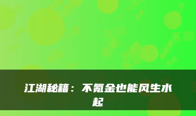 江湖秘籍：不氪金也能风生水起