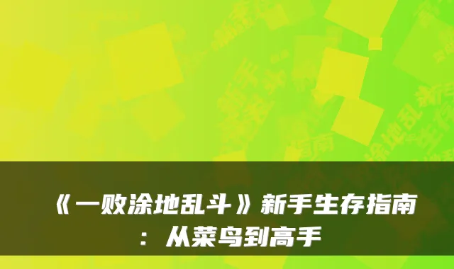 《一败涂地乱斗》新手生存指南：从菜鸟到高手