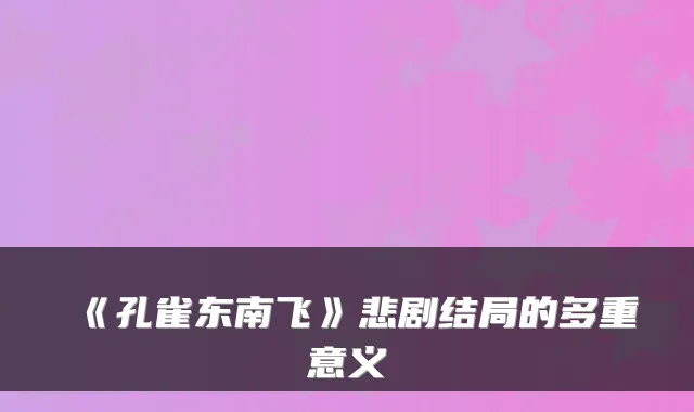 《孔雀东南飞》悲剧结局的多重意义