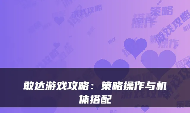 敢达游戏攻略:策略操作与机体搭配