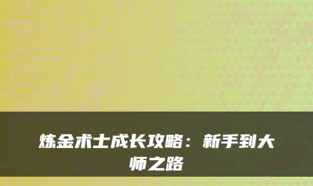 炼金术士成长攻略：新手到大师之路