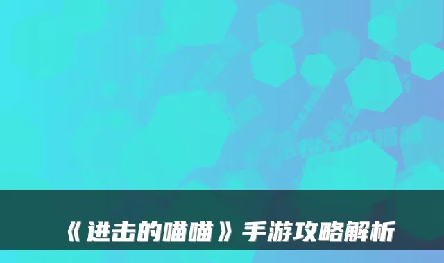 《进击的喵喵》手游攻略解析