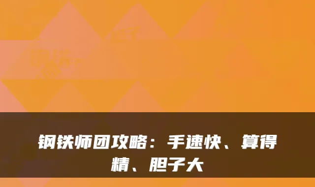 钢铁师团攻略：手速快、算得精、胆子大