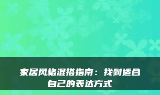 家居风格混搭指南:找到适合自己的表达方式