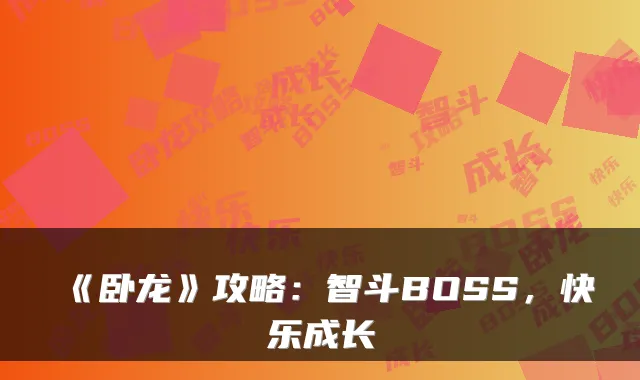 《卧龙》攻略：智斗BOSS，快乐成长