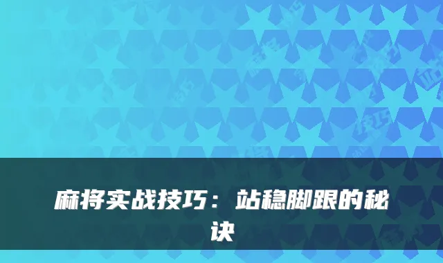 麻将实战技巧：站稳脚跟的秘诀