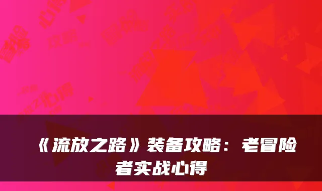 《流放之路》装备攻略：老冒险者实战心得