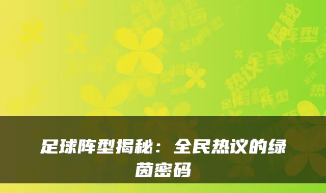 足球阵型揭秘:全民热议的绿茵密码