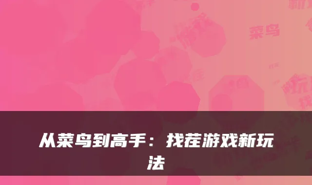 从菜鸟到高手:找茬游戏新玩法