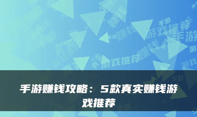 手游赚钱攻略:5款真实赚钱游戏推荐