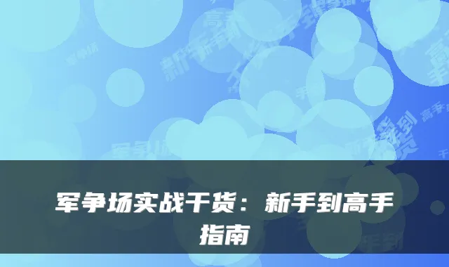 军争场实战干货：新手到高手指南