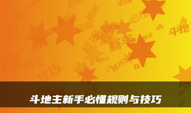 斗地主新手必懂规则与技巧