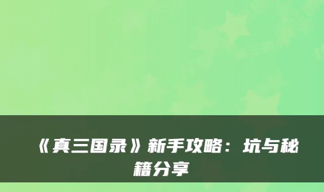 《真三国录》新手攻略:坑与秘籍分享