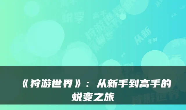 《狩游世界》：从新手到高手的蜕变之旅