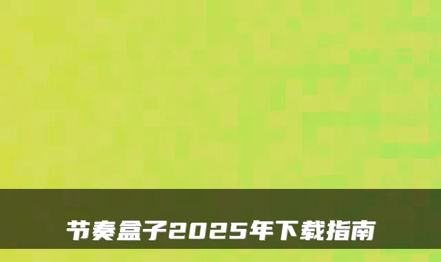 节奏盒子2025年下载指南