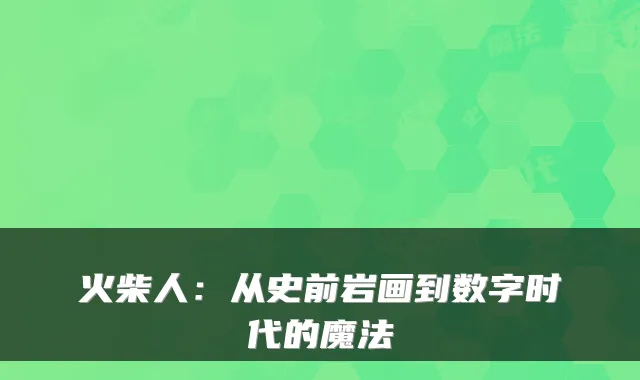 火柴人：从史前岩画到数字时代的魔法
