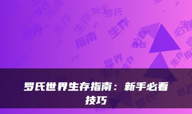 罗氏世界生存指南：新手必看技巧