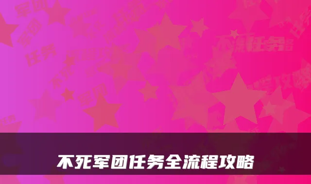 不死军团任务全流程攻略