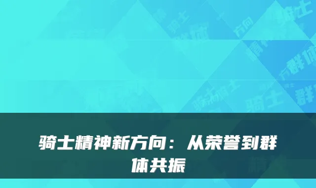骑士精神新方向：从荣誉到群体共振