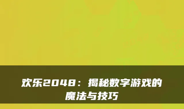 欢乐2048：揭秘数字游戏的魔法与技巧