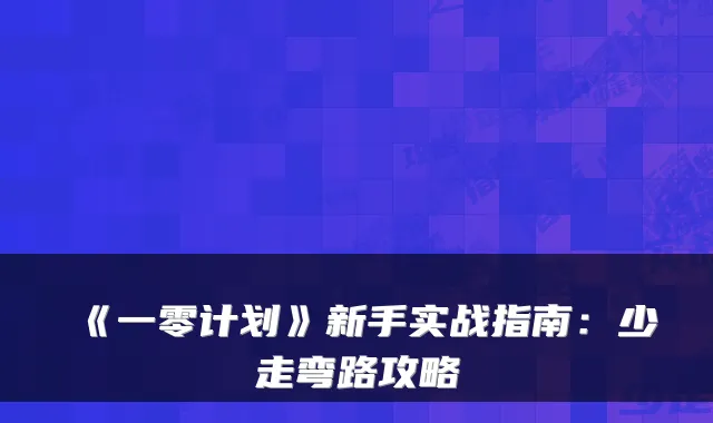 《一零计划》新手实战指南：少走弯路攻略