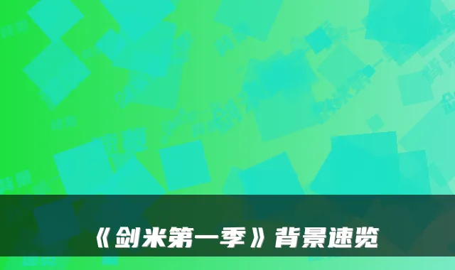 《剑米第一季》背景速览