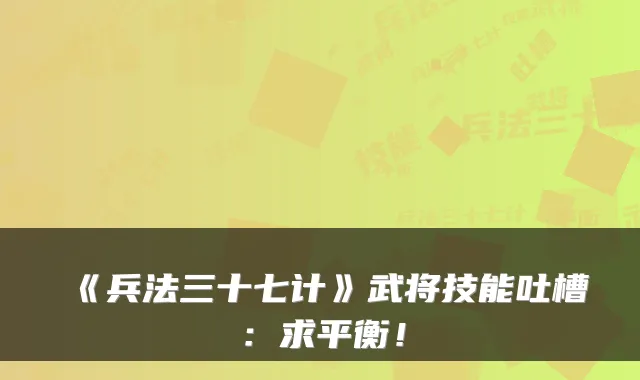 《兵法三十七计》武将技能吐槽：求平衡！
