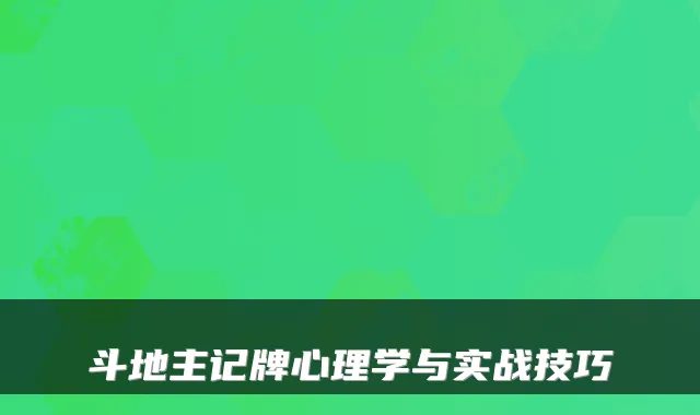 斗地主记牌心理学与实战技巧