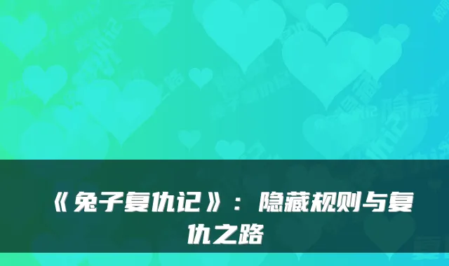 《兔子复仇记》：隐藏规则与复仇之路