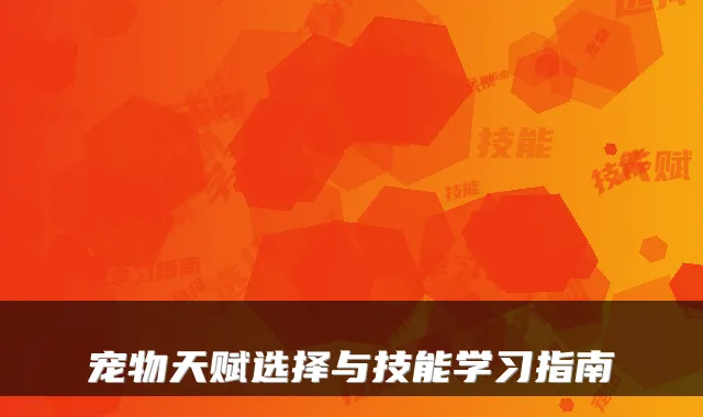 宠物天赋选择与技能学习指南