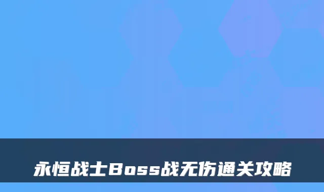 永恒战士Boss战无伤通关攻略