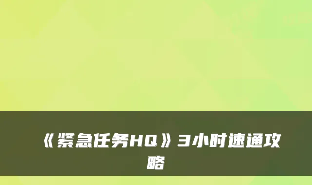 《紧急任务HQ》3小时速通攻略