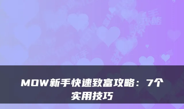 MOW新手快速致富攻略：7个实用技巧