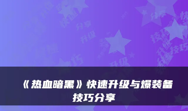 《热血暗黑》快速升级与爆装备技巧分享
