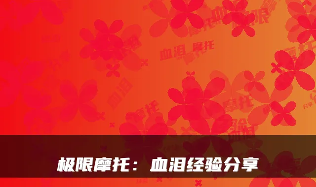 极限摩托:血泪经验分享