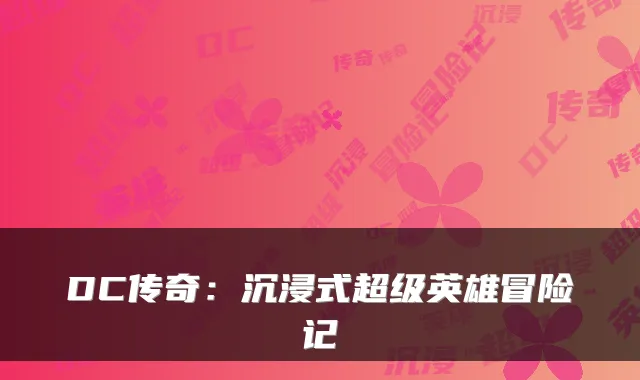 DC传奇：沉浸式超级英雄冒险记