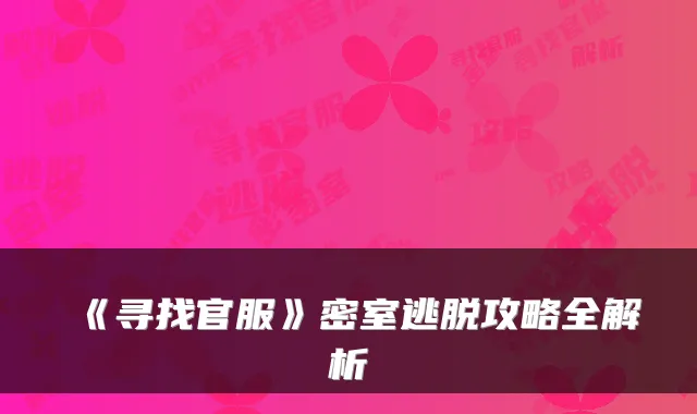 《寻找官服》密室逃脱攻略全解析