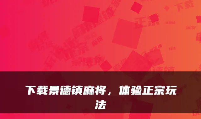 下载景德镇麻将，体验正宗玩法